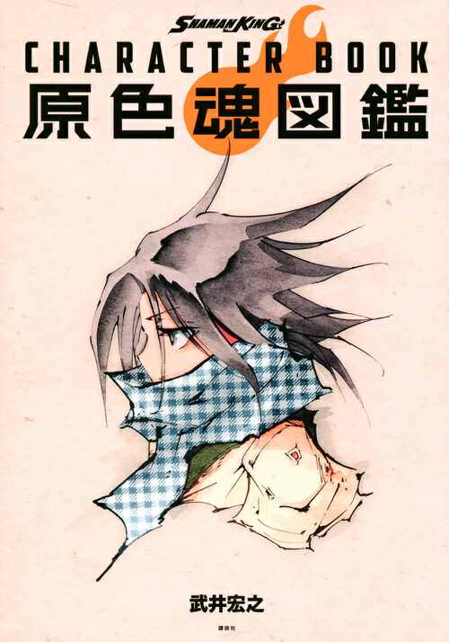 楽天ブックス Shaman King Character Book 原色魂図鑑 武井 宏之 本 楽天ブックス Shaman King Character Book 原色魂図鑑 武井 宏之 本